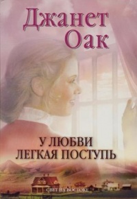 Книга У любви легкая поступь