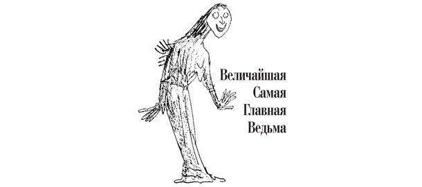 Иллюстрация к книге — Ведьмы [i_007.jpg]