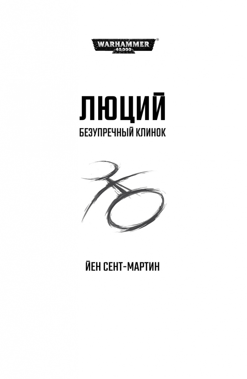 Иллюстрация к книге — Люций: Безупречный клинок [i_001.jpg]