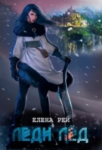 Книга Леди Лёд