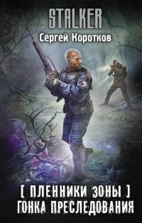 Книга Пленники Зоны. Гонка преследования