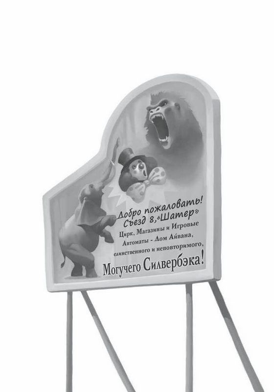 Иллюстрация к книге — Айван, единственный и неповторимый [i_002.jpg]