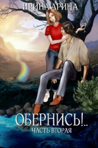 Книга Обернись!.. Часть вторая