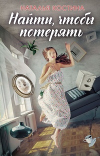 Книга Найти, чтобы потерять