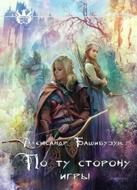 Книга По ту сторону игры
