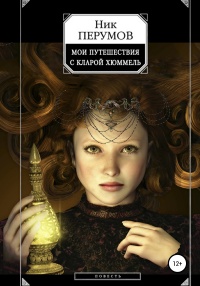 Книга Мои путешествия с Кларой Хюммель