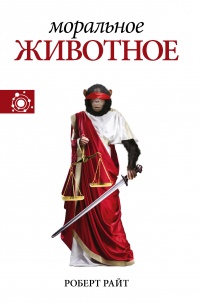 Книга Моральное животное