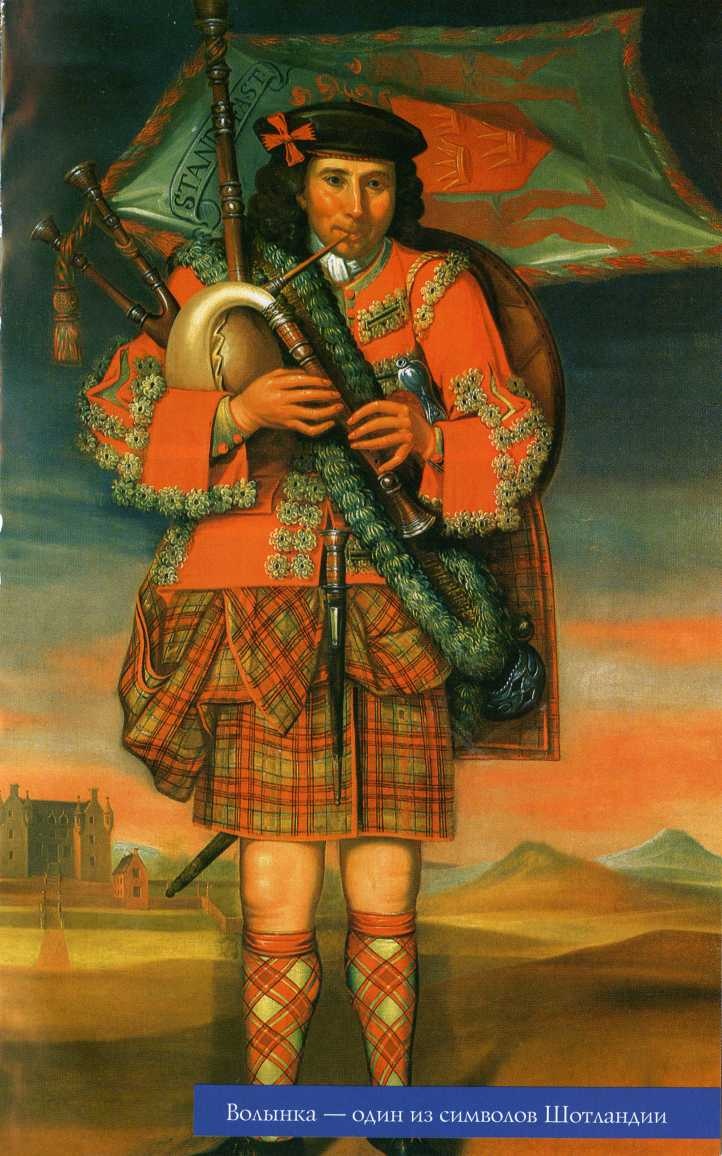 Иллюстрация к книге — Шотландия. Мистическая страна кельтов и друидов [image37.jpg]