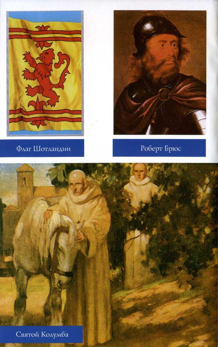 Иллюстрация к книге — Шотландия. Мистическая страна кельтов и друидов [image38.jpg]