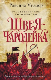 Книга Швея-чародейка