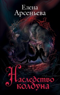 Книга Наследство колдуна
