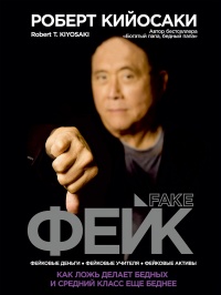Книга Фейк