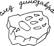 Иллюстрация к книге — Земля Обручева, или Невероятные приключения Димы Ручейкова [i_044.jpg]