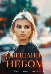 Книга Обещанная небом