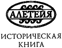 Иллюстрация к книге — Занимательные истории об истории [i_001.jpg]