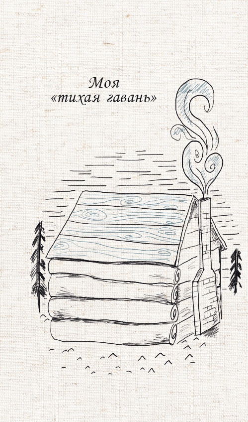 Иллюстрация к книге — Жить не спеша [i_043.jpg]