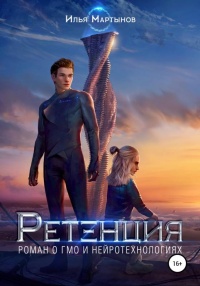 Книга Ретенция