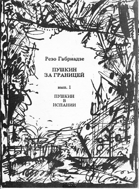 Иллюстрация к книге — Битов, или Новые сведения о человеке [i_059.jpg]