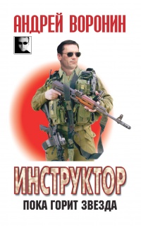 Книга Инструктор. Пока горит звезда