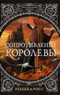 Книга Сопротивление королевы