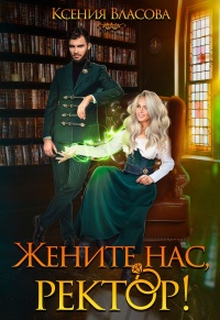 Книга Жените нас, ректор!