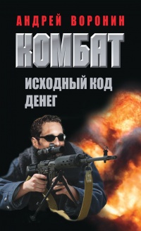 Книга Комбат. Исходный код денег