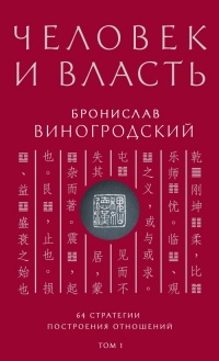 Книга Человек и власть. 64 стратегии построения отношений. Том 1