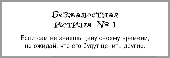 Иллюстрация к книге — Жесткий тайм-менеджмент [i_002.jpg]
