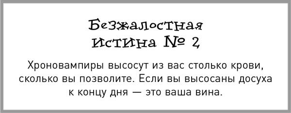Иллюстрация к книге — Жесткий тайм-менеджмент [i_003.jpg]