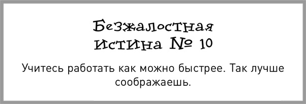 Иллюстрация к книге — Жесткий тайм-менеджмент [i_011.jpg]