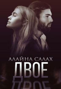 Книга Двое
