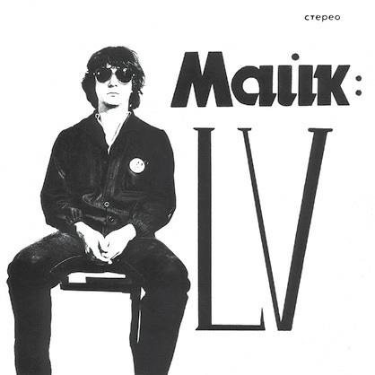 Иллюстрация к книге — Майк Науменко. Бегство из зоопарка [i_003.jpg]