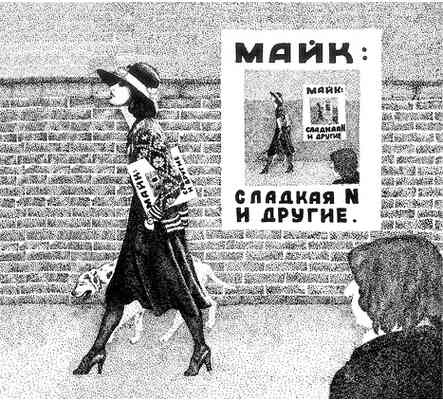 Иллюстрация к книге — Майк Науменко. Бегство из зоопарка [i_061.jpg]