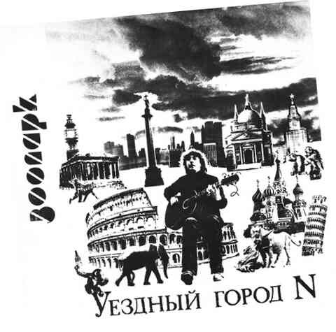 Иллюстрация к книге — Майк Науменко. Бегство из зоопарка [i_122.jpg]