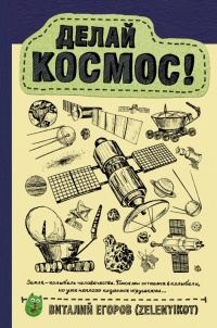 Книга Делай космос!