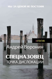 Книга Спецназовец. Точка дислокации