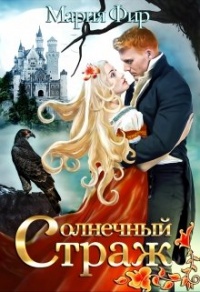 Книга Солнечный страж