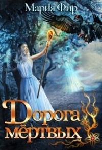 Книга Дорога мёртвых