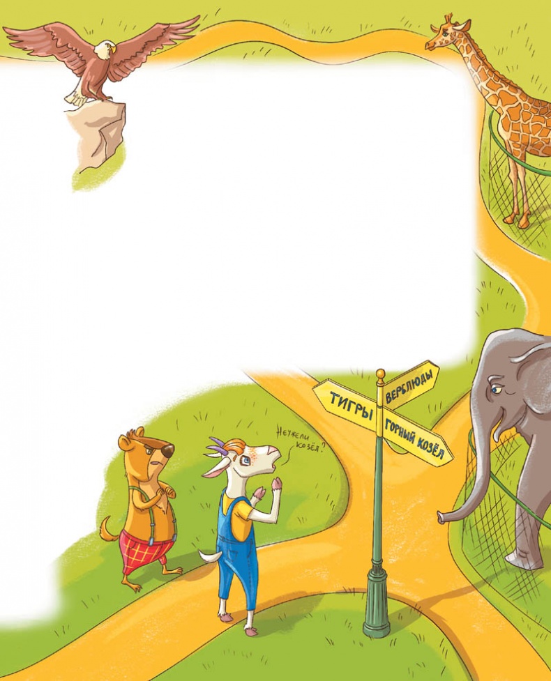 Иллюстрация к книге — Вам коза не нужна? Коза Фрося и путешествие с приключениями [i_024.jpg]