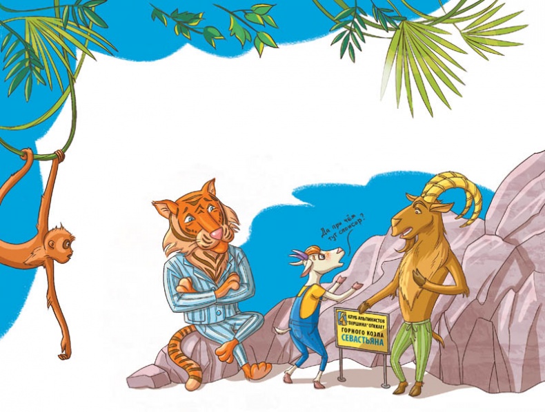 Иллюстрация к книге — Вам коза не нужна? Коза Фрося и путешествие с приключениями [i_028.jpg]