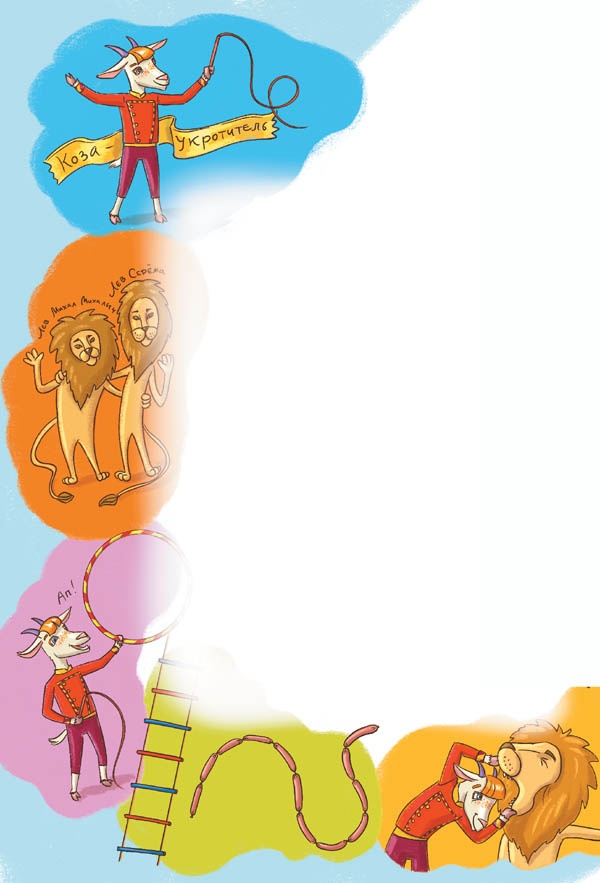 Иллюстрация к книге — Вам коза не нужна? Коза Фрося и путешествие с приключениями [i_048.jpg]