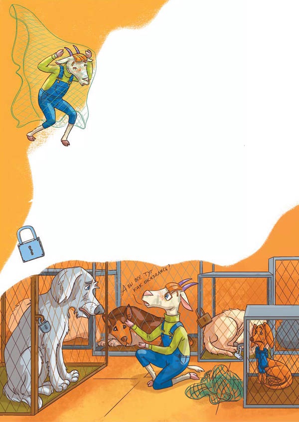 Иллюстрация к книге — Вам коза не нужна? Коза Фрося и путешествие с приключениями [i_087.jpg]