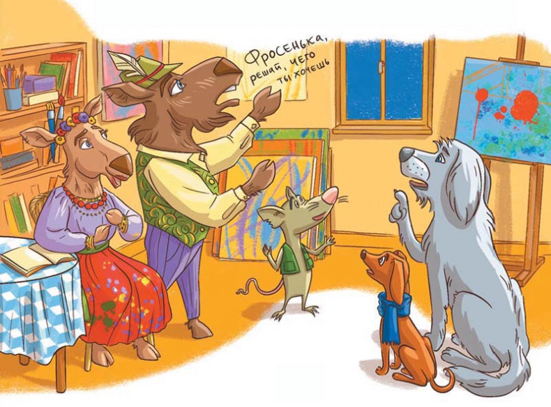 Иллюстрация к книге — Вам коза не нужна? Коза Фрося и путешествие с приключениями [i_091.jpg]