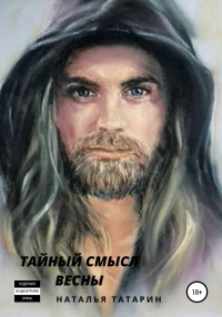Книга Тайный смысл весны