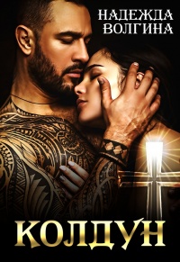 Книга Колдун
