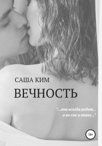 Книга Вечность