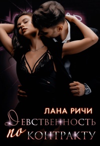 Книга Девственность по контракту