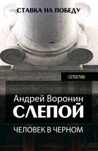 Книга Слепой. Человек в черном
