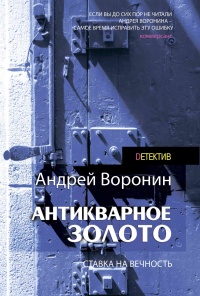 Книга Слепой. Антикварное золото