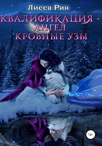 Книга Квалификация-Ангел. Кровные Узы
